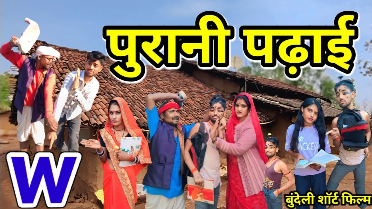 पुरानी पढ़ाई बुंदेली शॉर्ट फिल्म // Purani padai bundeli comedy !! Dada bhaiya ki comedy न्यू वीडियो