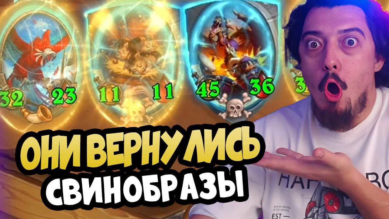 СТАРЫЕ, ДОБРЫЕ СВИНОБРАЗЫ - Hearthstone Battlegrounds Поля сражений