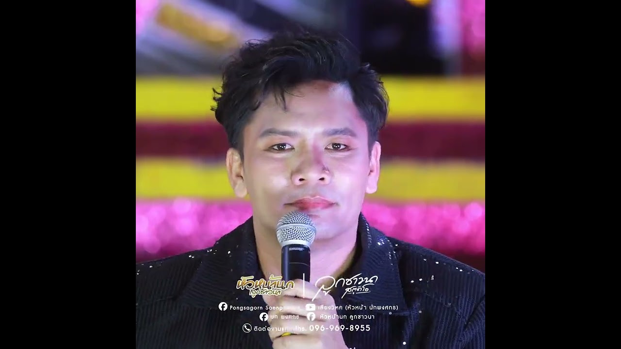 อิหล่ารับบทตัวโกง! ย่านุถึงกระโดดลงเวที!! รับเชิญ บนเวที หมอลำอลังการโชว์!!