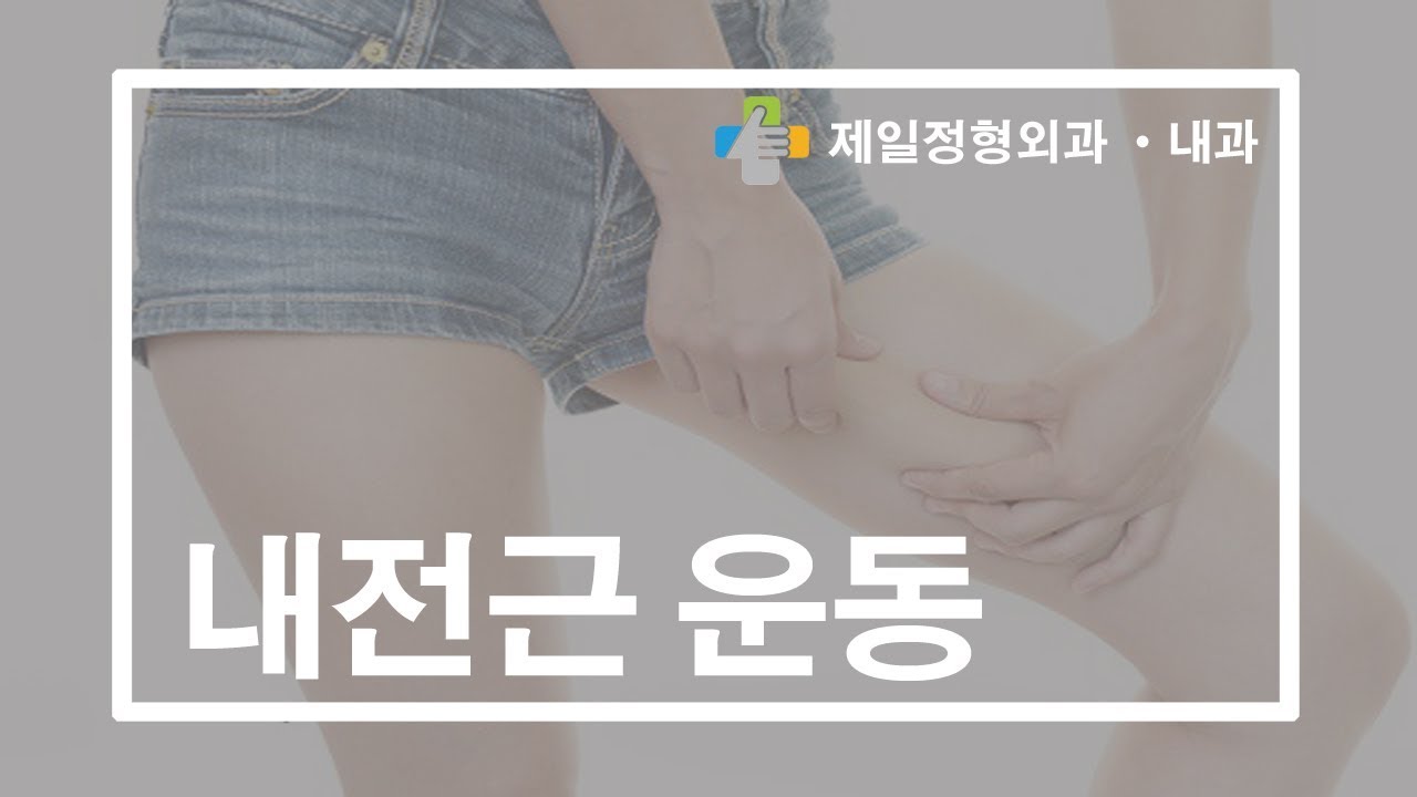 내전근운동/ 허벅지안쪽 / 스트레칭 / 강화운동
