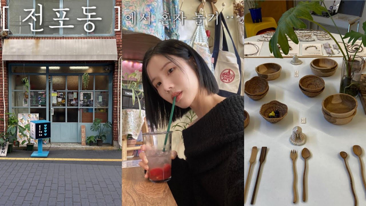 부산 브이로그 ㅣ 예쁜데가 왜 이리 많아‥? 전포에서 혼자 놀기 ~ * (해쉬테이블, 사바이사바이, 기푸토, 누셀렉, 파니에, 카네키 )