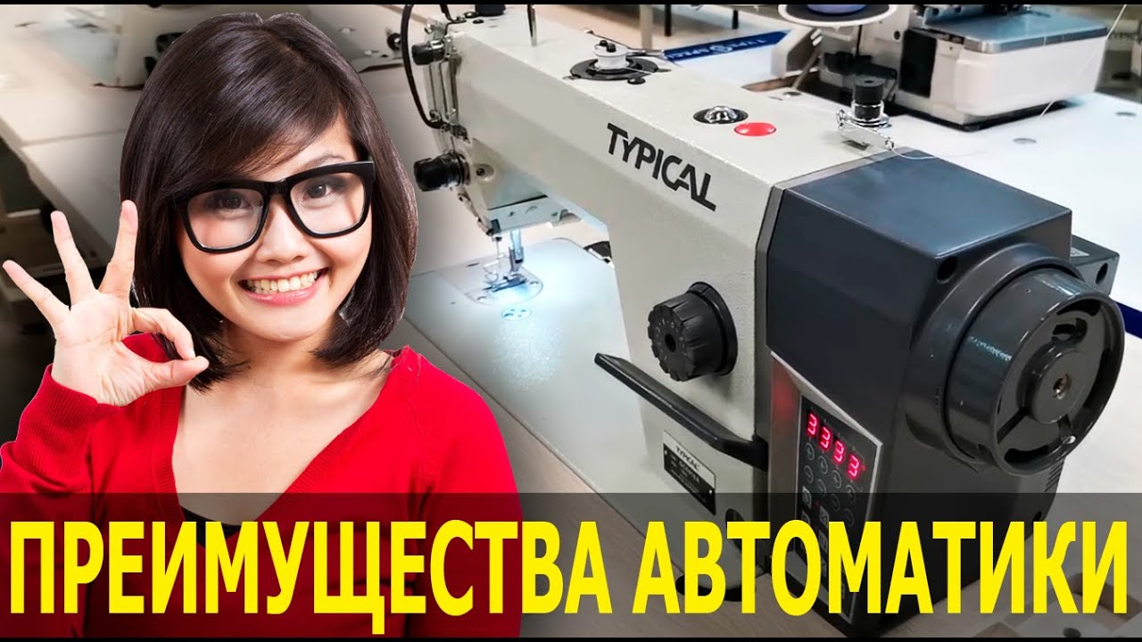 №86 Прямострочные машины Typical /TYPE SPECIAL с автоматикой. Основные преимущества перед механикой