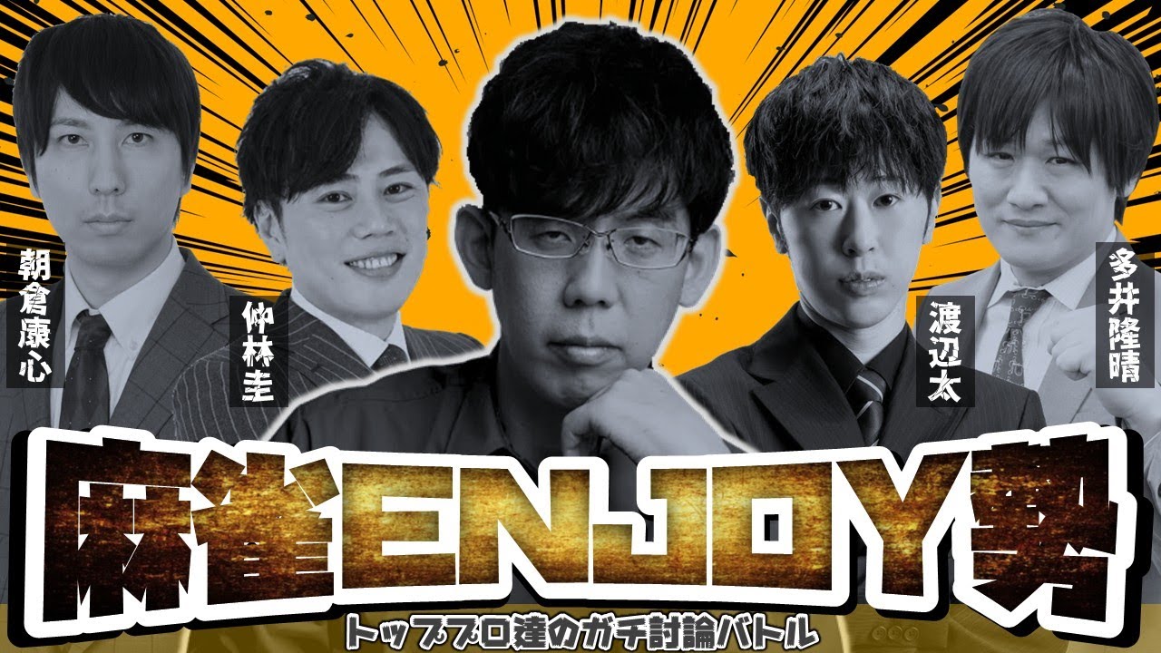 【久々に集結】麻雀えんじょい勢の、ガチ麻雀検討！【/多井隆晴/渡辺太/朝倉康心/仲林圭】