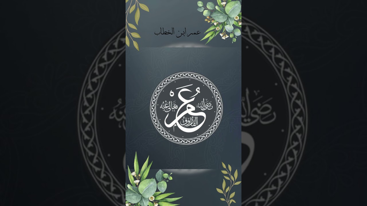 ያ ኡመር... umer ibn al khetab 💔