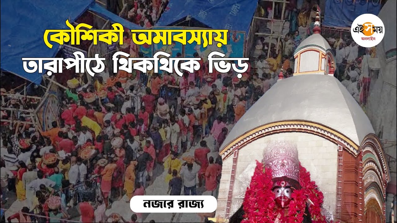 Kaushiki Amavasya 2024: কৌশিকী অমাবস্য‍ায় তারাপীঠে ভক্ত সমাগম | Tarapith Temple | Ei Samay