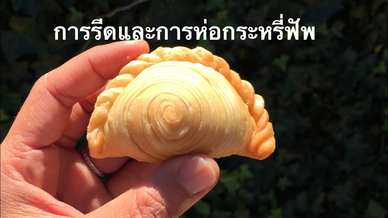 การรีดและการห่อกระหรี่ฟัพในกรณีที่แป้งไม่ยืดหยุ่น by Pupae