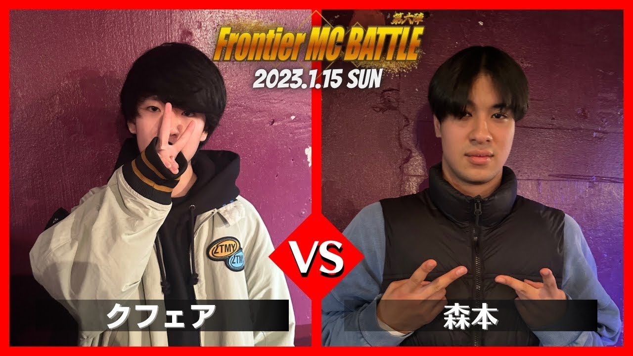 クフェア vs 森本/Frontier MC Battle 第六陣 本戦 BEST32 第12試合(2023.1.15)