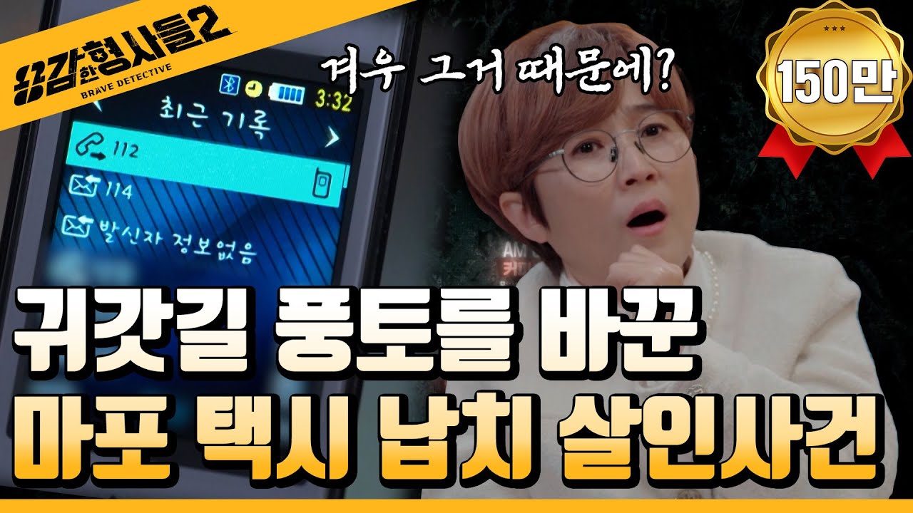 🕵‍♂16회 요약 | 마포 택시 납치 살인사건 | 전국민을 택시 공포증에 떨게 한 범인의 정체  [용감한형사들2] 매주 (금) 밤 8시 40분 본방송