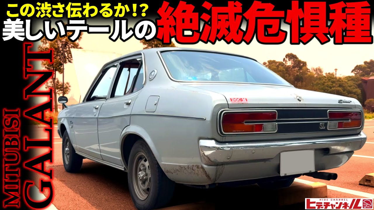 【旧車】まさに絶滅危惧種！コルトとシグマを繋ぐ、ニューギャラン！質感の高い室内に、パワフルな鼓動の4発エンジン！ヒデチャンネル初登場、魅力満載の三菱車両！1975 New Galant　JDM