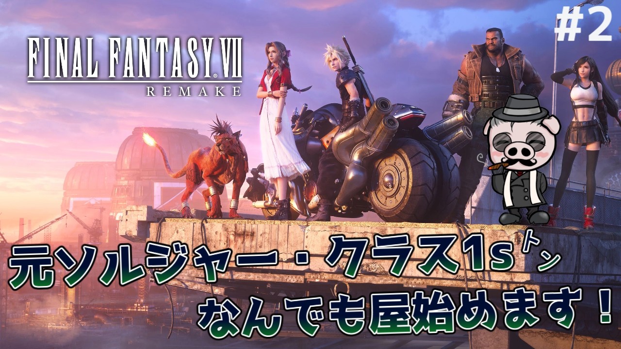 【FINAL FANTASY VII REMAKE INTERGRADE #2】伍番魔晄炉ぶっ壊す！【PS5】※ネタバレ注意