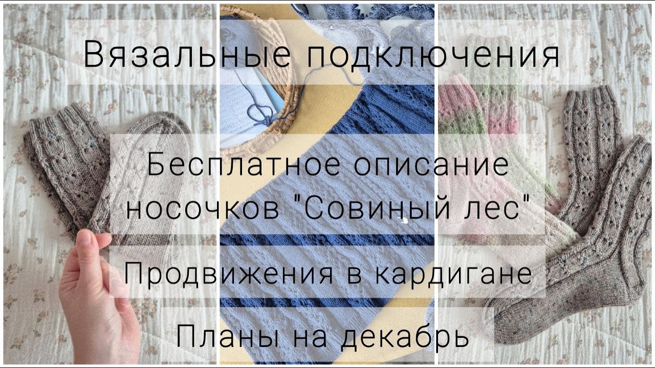 Вязальные подключения: описание носочков, кардиган мечты и планы на декабрь