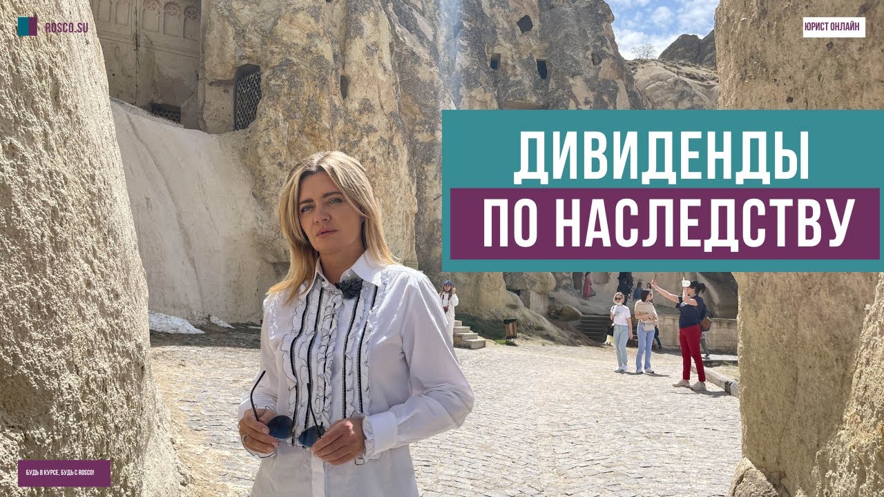 Дивиденды по наследству