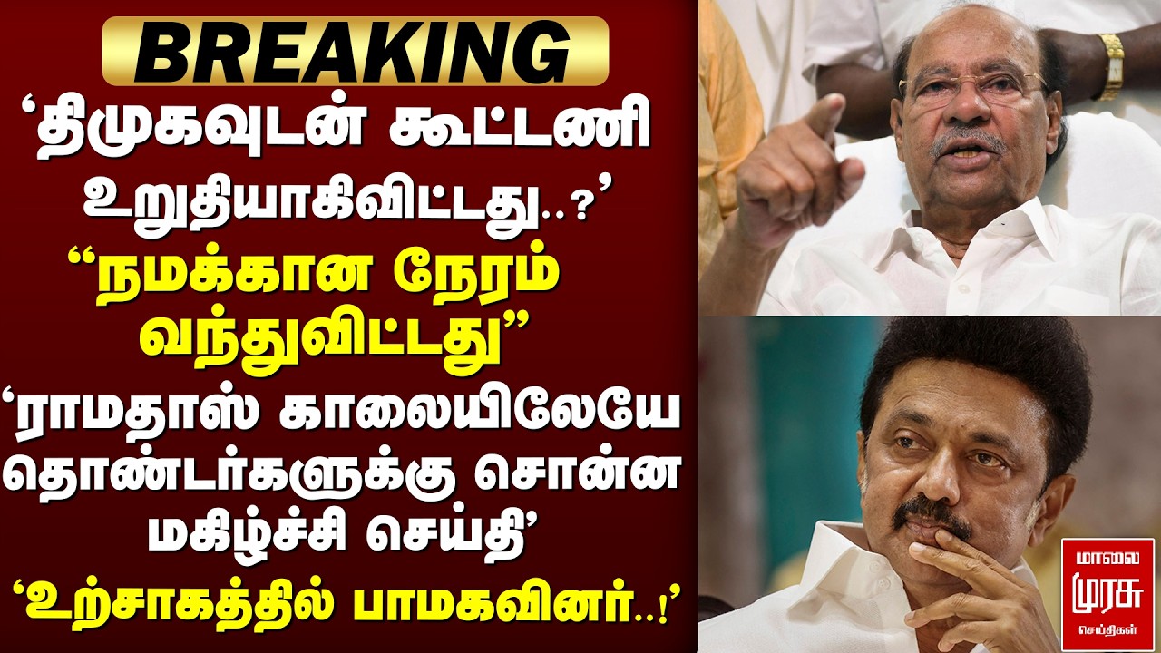 🔴 BREAKING : 'DMK-வுடன் கூட்டணி உறுதியாகிவிட்டது..?' ராமதாஸ் சொன்ன செய்தி'| Ramadoss | PMK | DMK