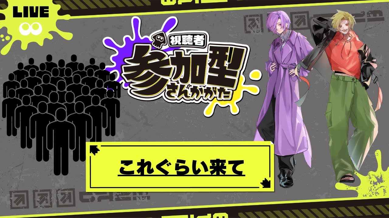 【スプラトゥーン3】鬼プラベ【参加型】