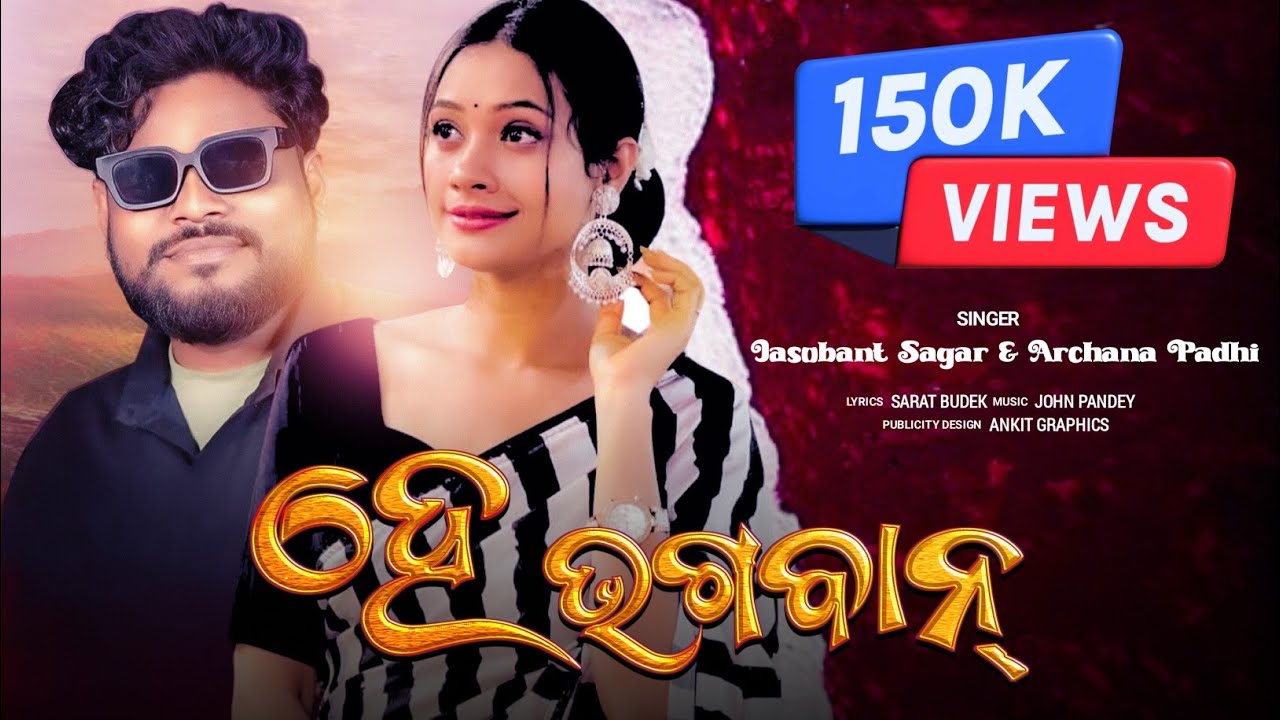 HE BHAGWAN (Full Video) | Jashobanta Sagar | Archana Padhi | Sambalpuri Song