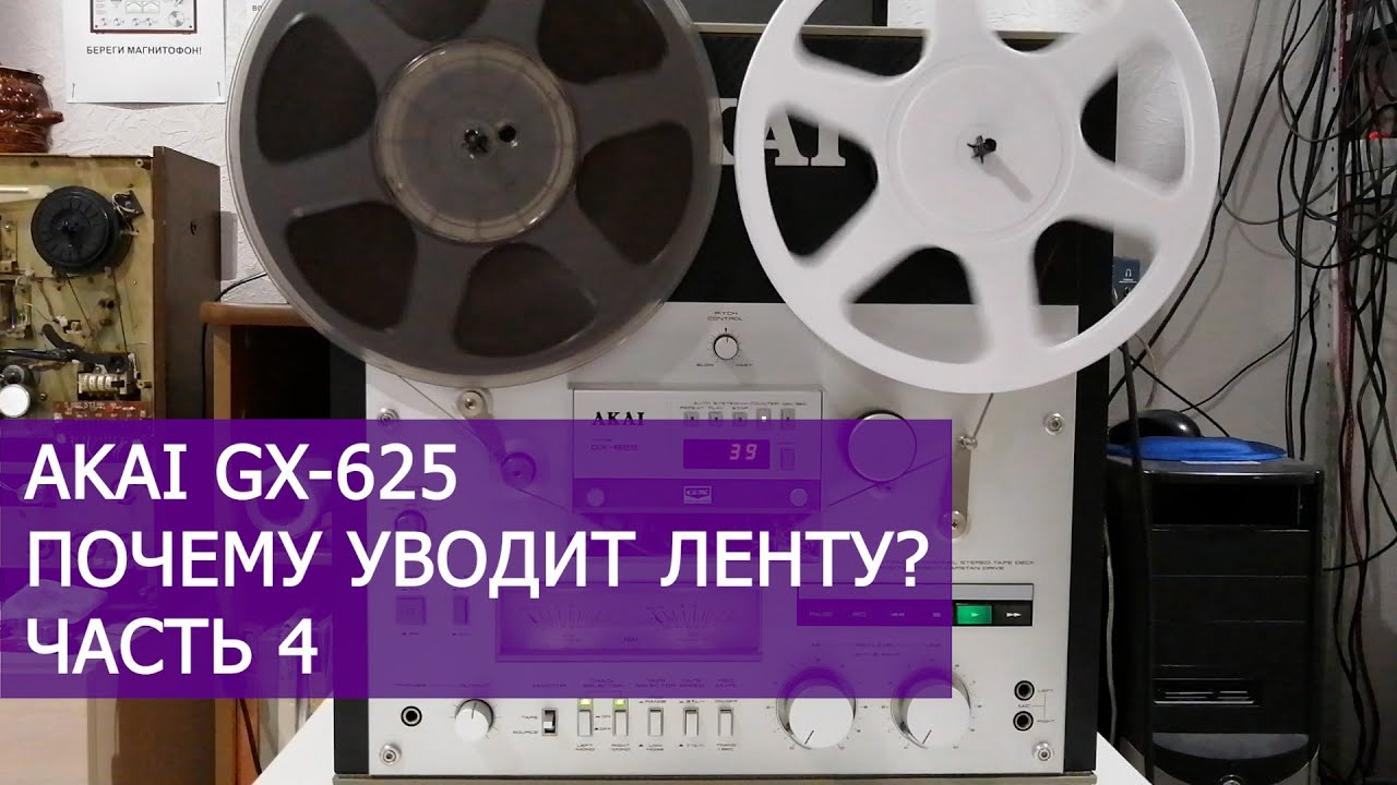 AKAI GX-625 уводит ленту, почему? Часть 4.