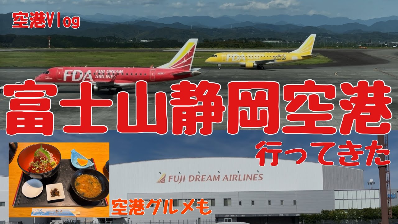 「富士山静岡空港」行ってきた〜散策と空港グルメ