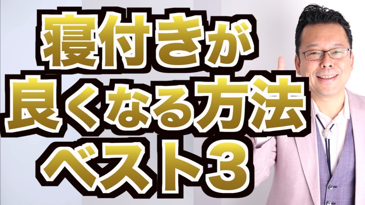 【まとめ】寝付きが良くなる方法ベスト3【精神科医・樺沢紫苑】