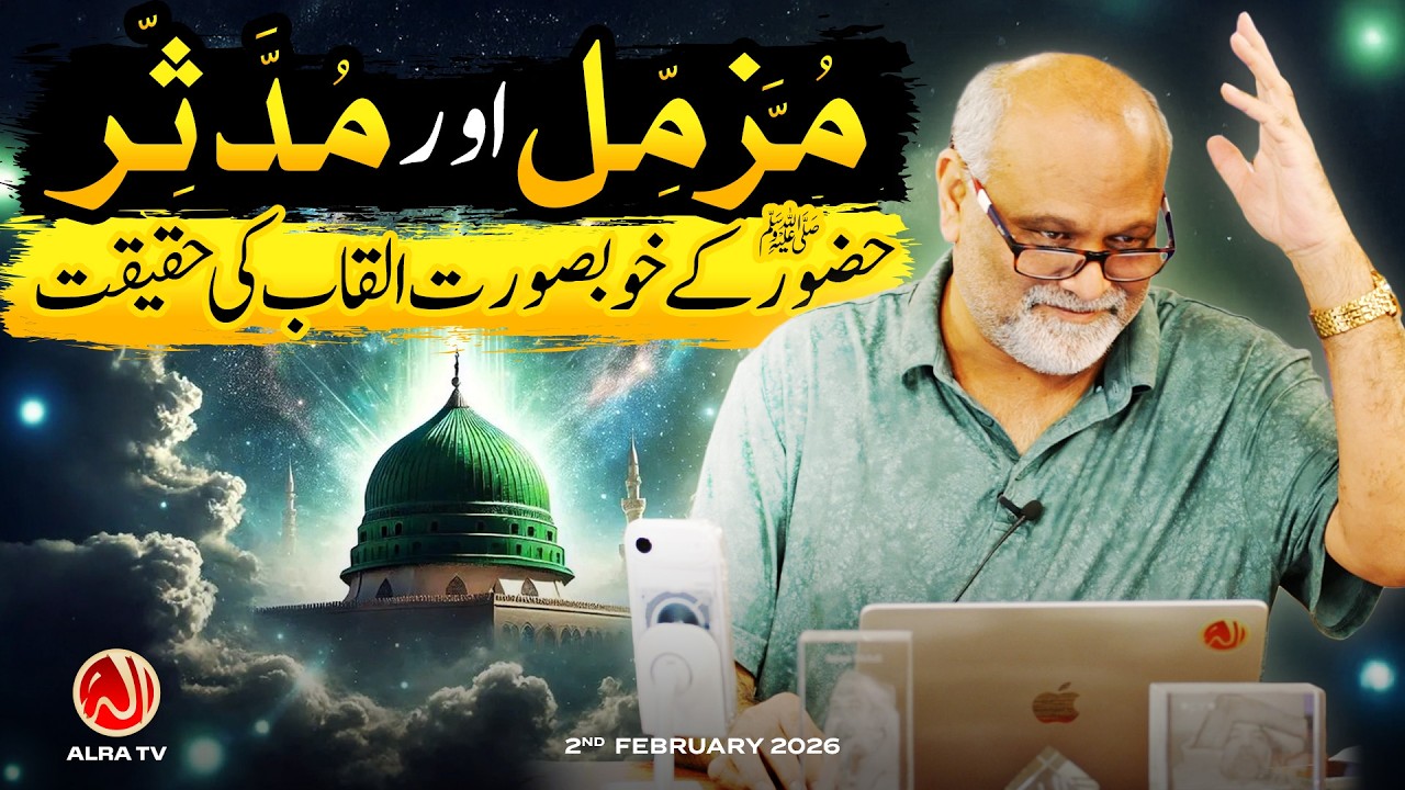 Muzzammil aur Mudassir: Hazoor (s) Ke Khoobsurat Alqaab Ki Haqeeqat | Younus AlGohar | ALRA TV