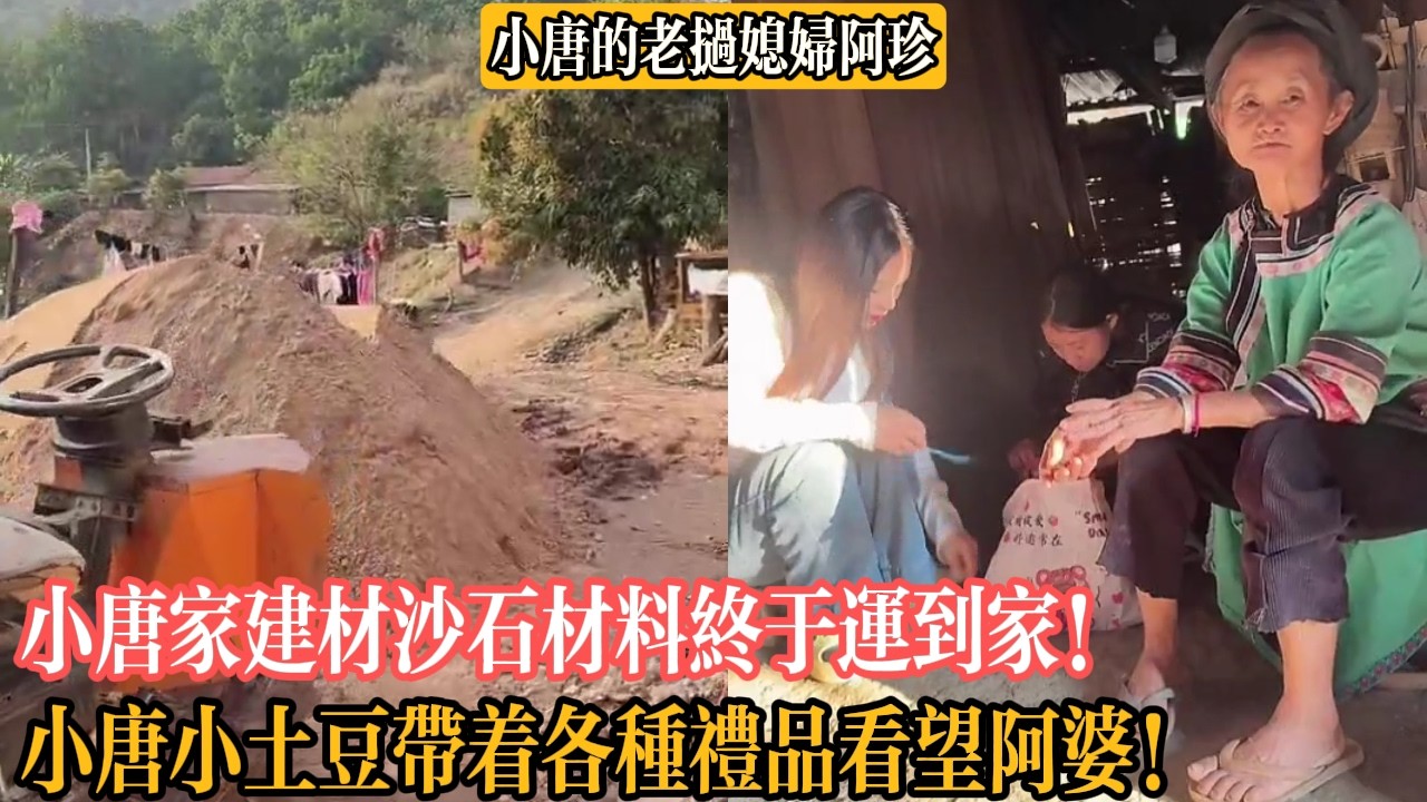 【小唐的老撾媳婦阿珍】小唐家建材沙石材料終於運到家！小唐小土豆帶著各種禮品看望阿婆！