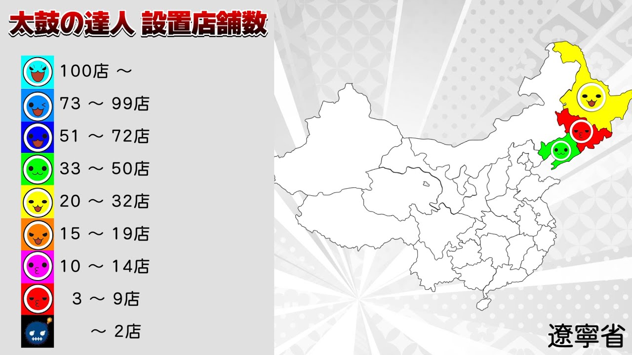 太鼓の達人ニジイロVer. 設置店舗数 中国内地 省別マップ