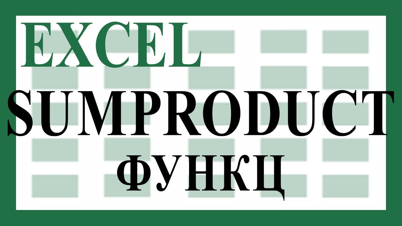 SUMPRODUCT функцээр юу хийж болох вэ? Хэрэглэх заавар