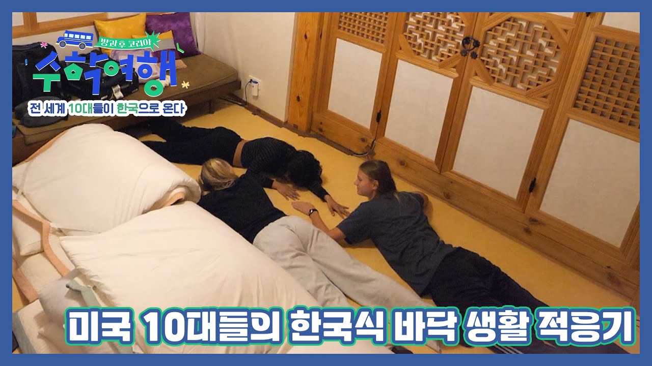 방구석 캠핑부터 온돌 찜질까지! 미국 10대들의 한국식 바닥 생활 적응기 MBN 230108 방송