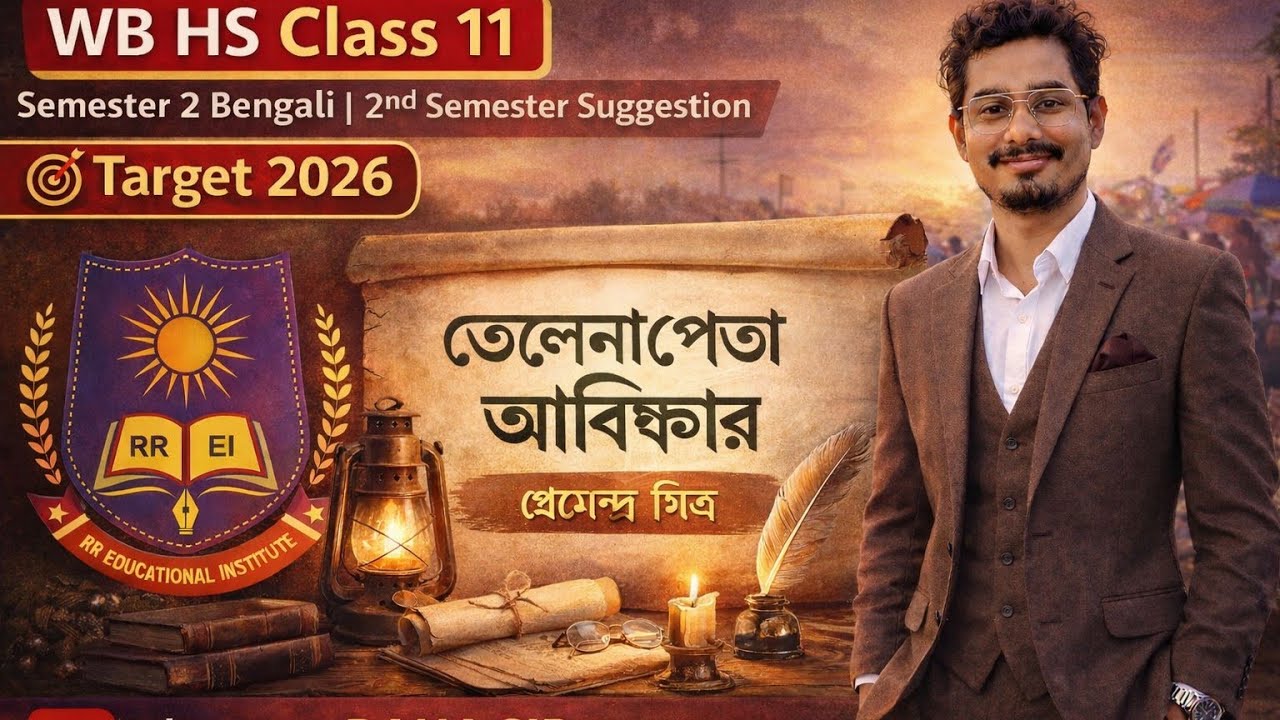 তেলেনাপোতা আবিষ্কার |Class 11 Bengali Suggestion 2026🔥100% Common পরীক্ষায় আসার সম্ভাবনা খুব বেশি 🔥