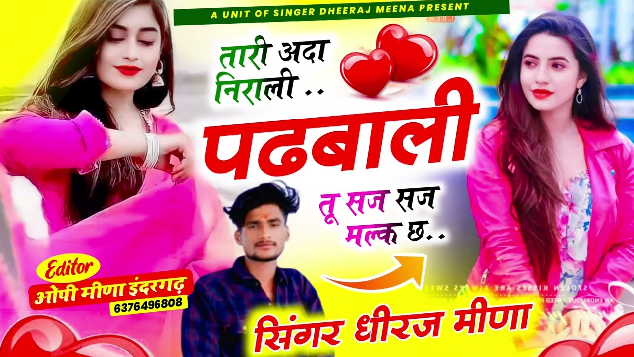 2026 का धमाका !! तारी अदा निराली पढबाली तू सज सज मल्क छ !! Singer dheeraj meena new song 2026