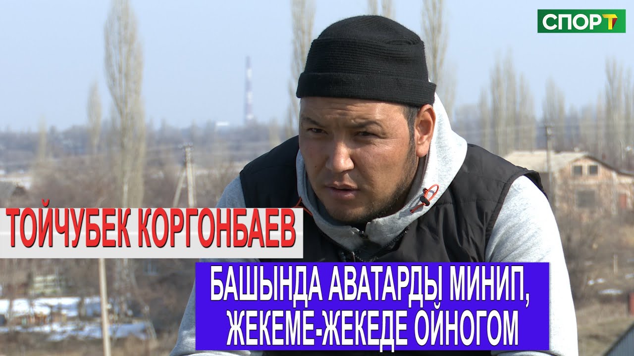 1+1/Тойчубек Коргонбаев 