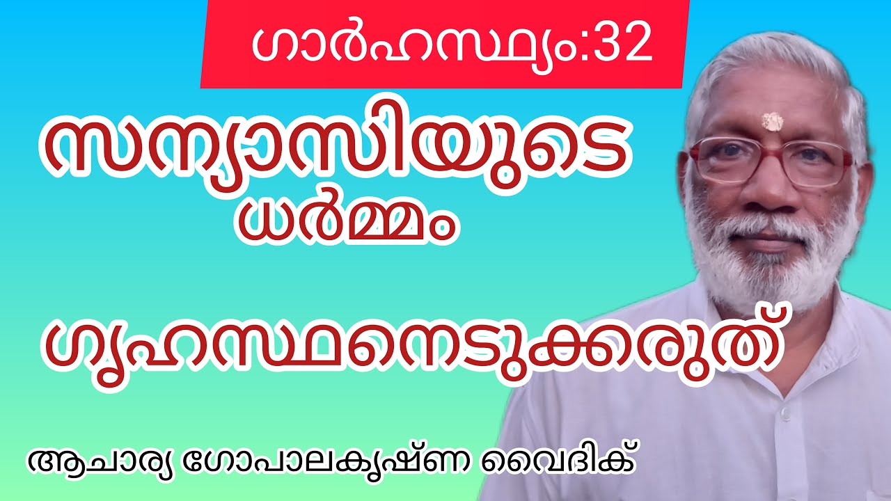 സന്യാസിയുടെ ധർമ്മം ഗൃഹസ്ഥനെടുക്കരുത്|Acharya Gopalakrishna Vaidik| ഗാർഹസ്ഥ്യം: 32