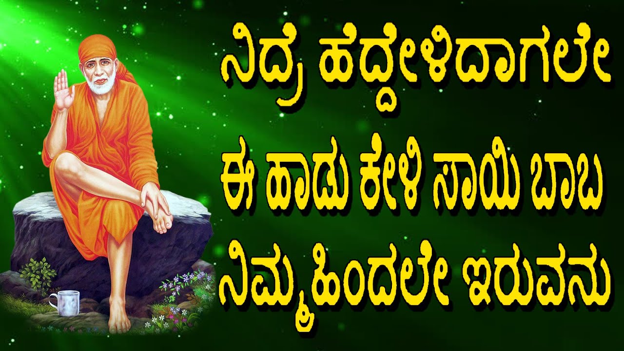 SAI BABA |ನಿದ್ರೆ ಹೆದ್ದೇಳಿದಾಗಲೇ ಈ ಹಾಡು ಕೇಳಿ ಸಾಯಿ ಬಾಬ ನಿಮ್ಮಹಿಂದಲೇ ಇರುವನು || Jayasindoor Bhakthi Geetha