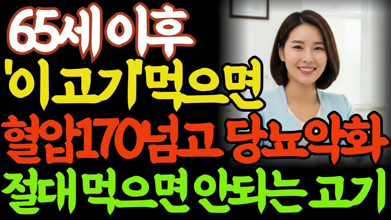 65세 이후 '이 고기' 먹으면 혈압 170 넘고 당뇨 악화됩니다