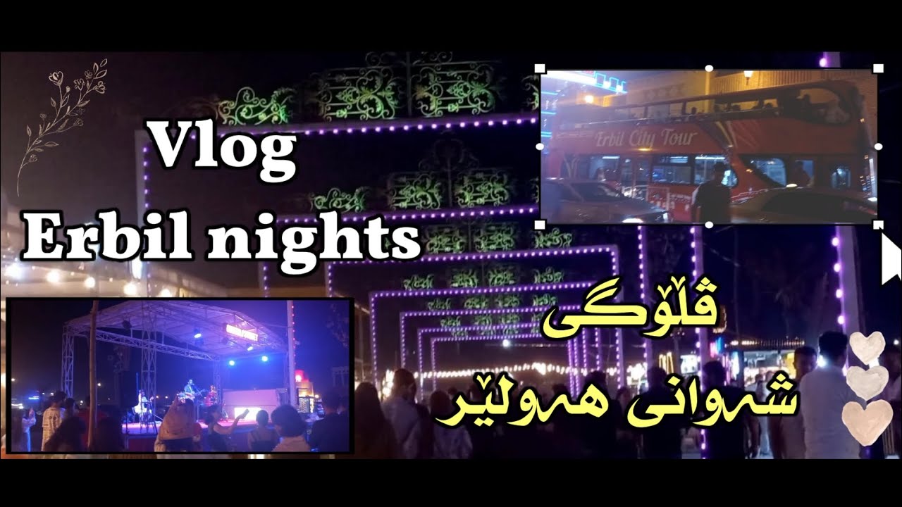 #kurdishvlog ڤڵۆگی شەوانی شاری هەوڵێر.𝐯𝐥𝐨𝐠 𝐞𝐫𝐛𝐢𝐥 𝐧𝐢𝐠𝐡𝐭𝐬