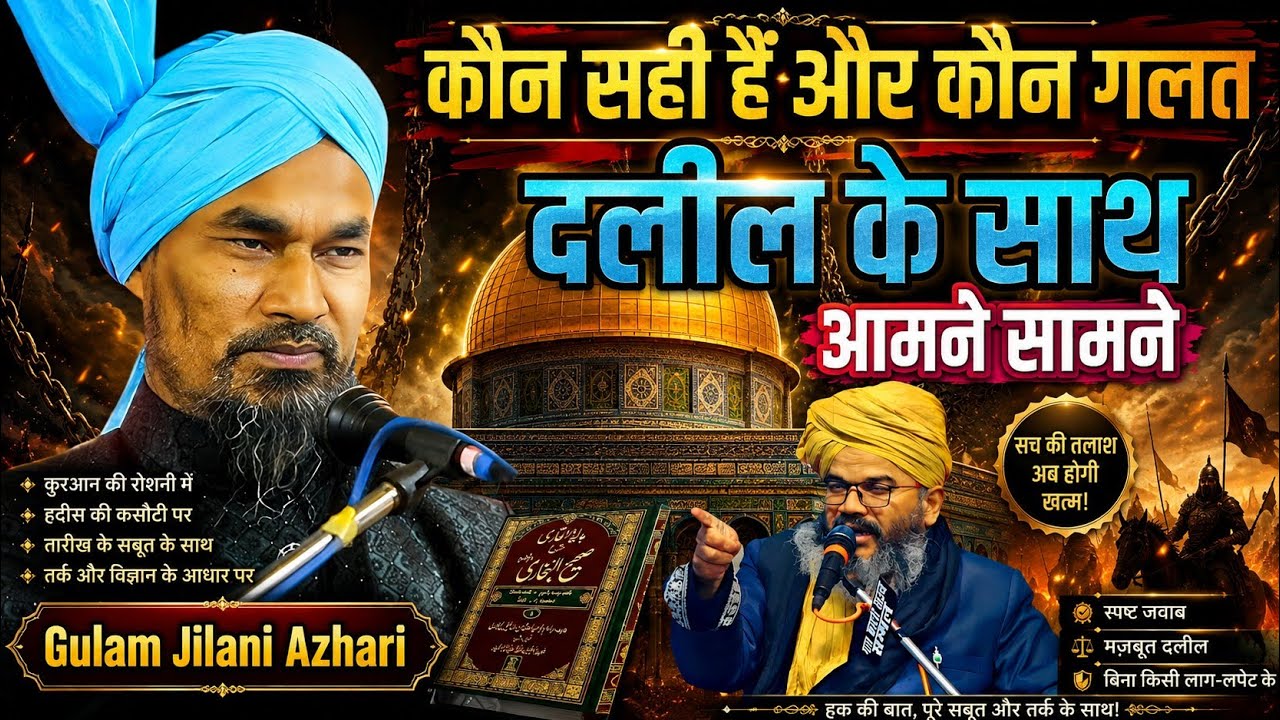 Mufti Gulam Jilani Azhari Ki Taqreer | कौन सही हैं और कौन गलत दलील के साथ आमने सामने | Urs E Rasooli