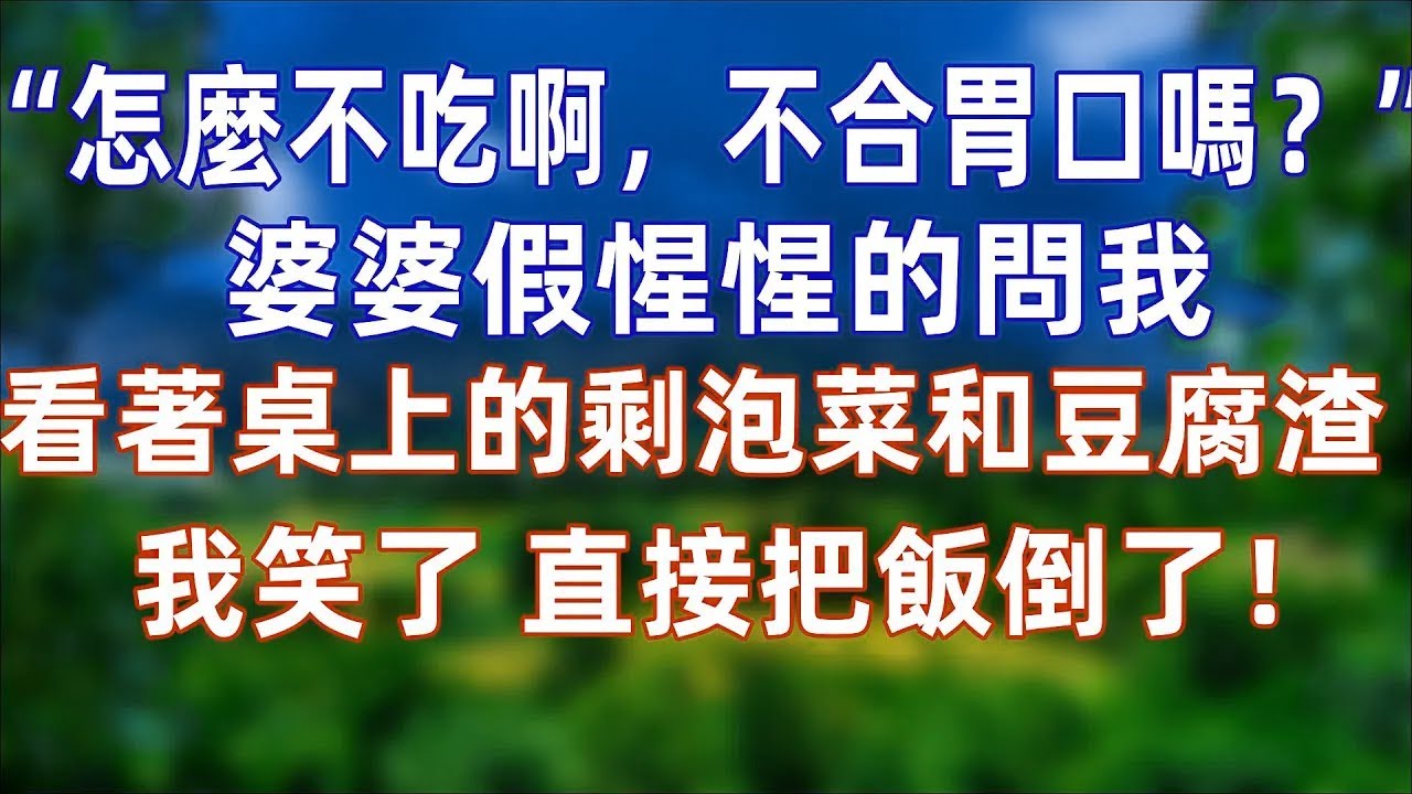 婆婆假惺惺的问我“怎么不吃啊，不合胃口吗？”我看着桌上的剩泡菜和豆腐渣，再看看婆婆碗里的红烧狮子头，气笑了！我把饭全倒了，立马打车走人！婆婆惊呆了。#婚姻 #情感 #老年生活 #爽文#退休 #儿媳