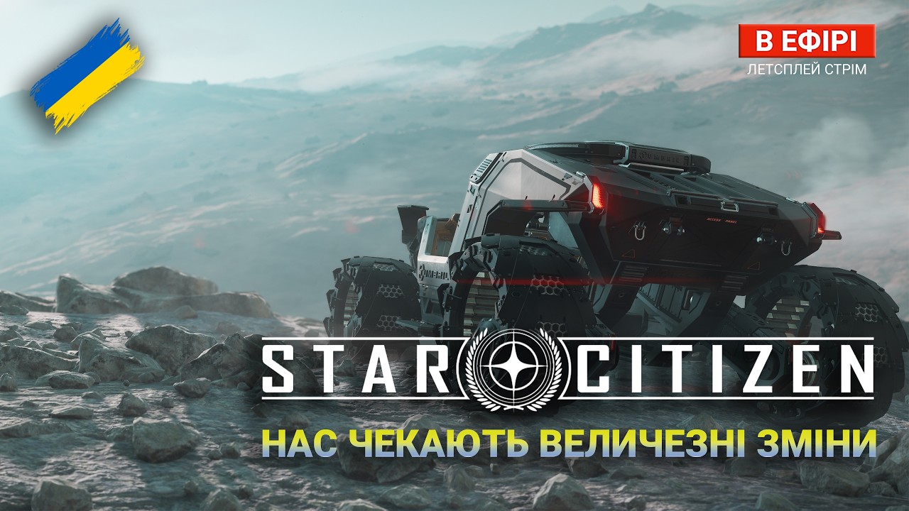 Star Citizen UA — Що по ІВЕНТУ? НОВИНИ ПАТЧУ 4.7 | ПАТЧ-ЛАБ ч.1
