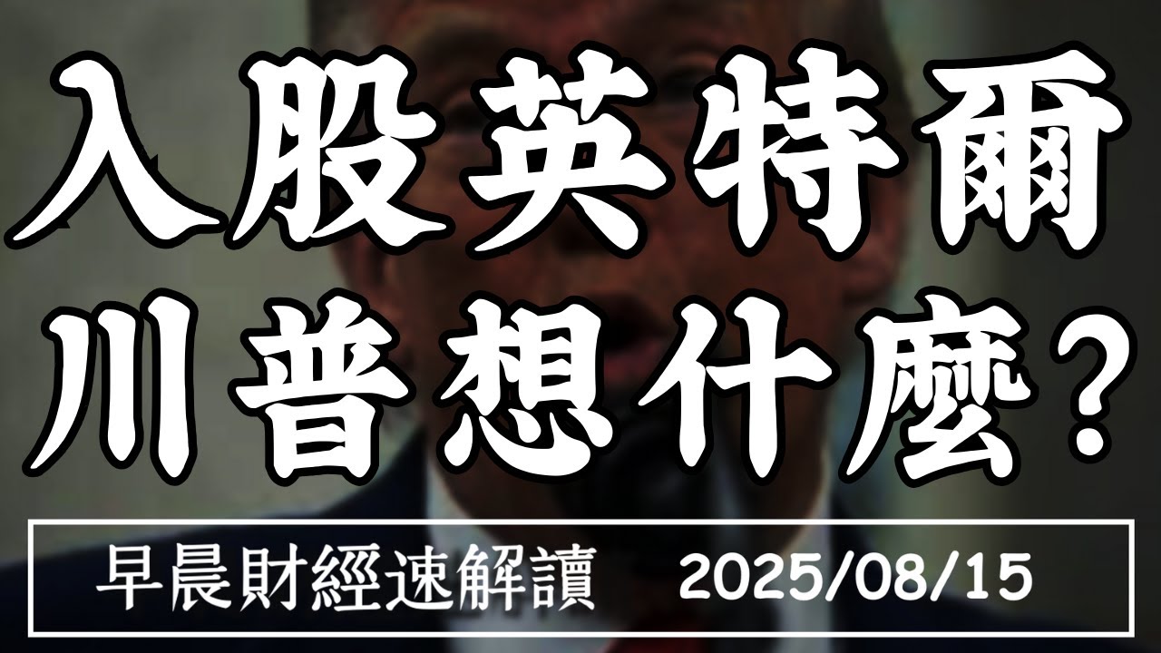 2025/8/15(五)PPI暴升 關稅通膨來了?傳白宮入股英特爾 川普想什麼?【早晨財經速解讀】