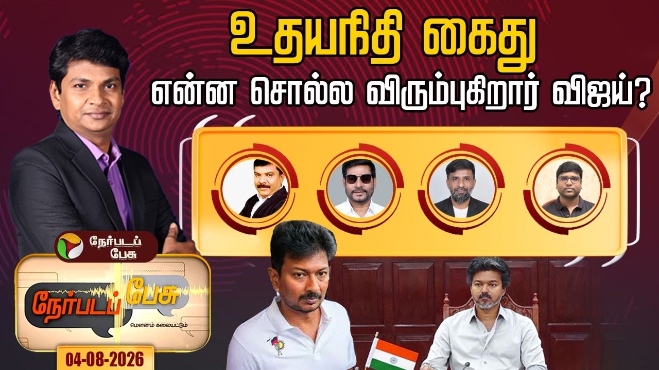 Nerpada Pesu | உதயநிதி கைது: என்னசொல்ல விரும்புகிறார் விஜய்?