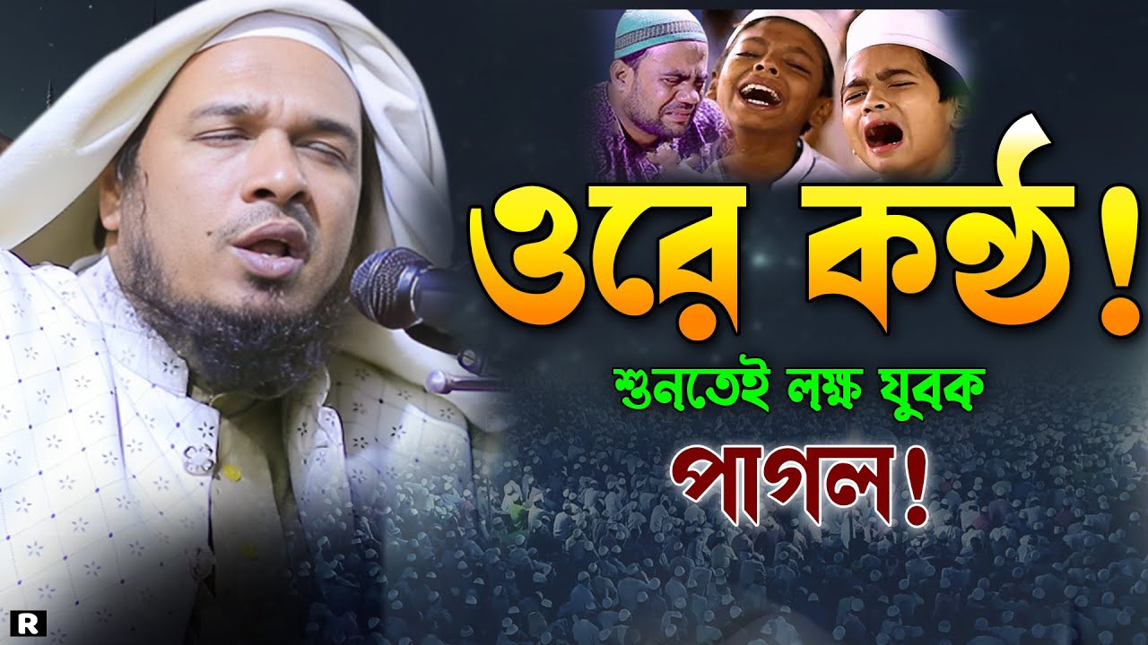 ওরে কন্ঠ! শুনেই লক্ষ যুবক কান্নায় বেহুশ। Maulana Obaidullah Mazhari New waz, ওবায়দুল্লাহ মাজহারী