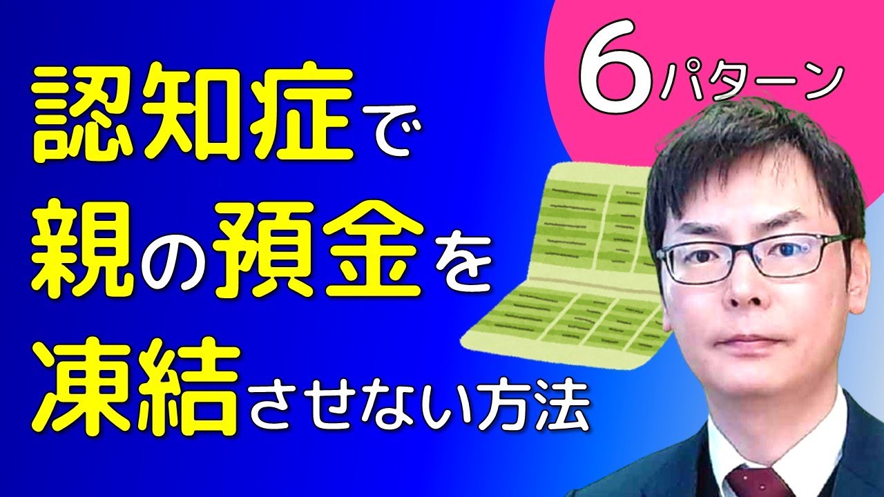 認知症で親の預金口座を凍結させない方法【６パターン】埼玉の司法書士柴崎事務所（東松山、川越、坂戸、鶴ヶ島、熊谷）
