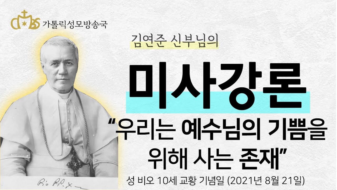 '우리는 예수님의 기쁨을 위해 사는 존재' (2021년 8월 21일) 성 비오 10세 교황 기념일