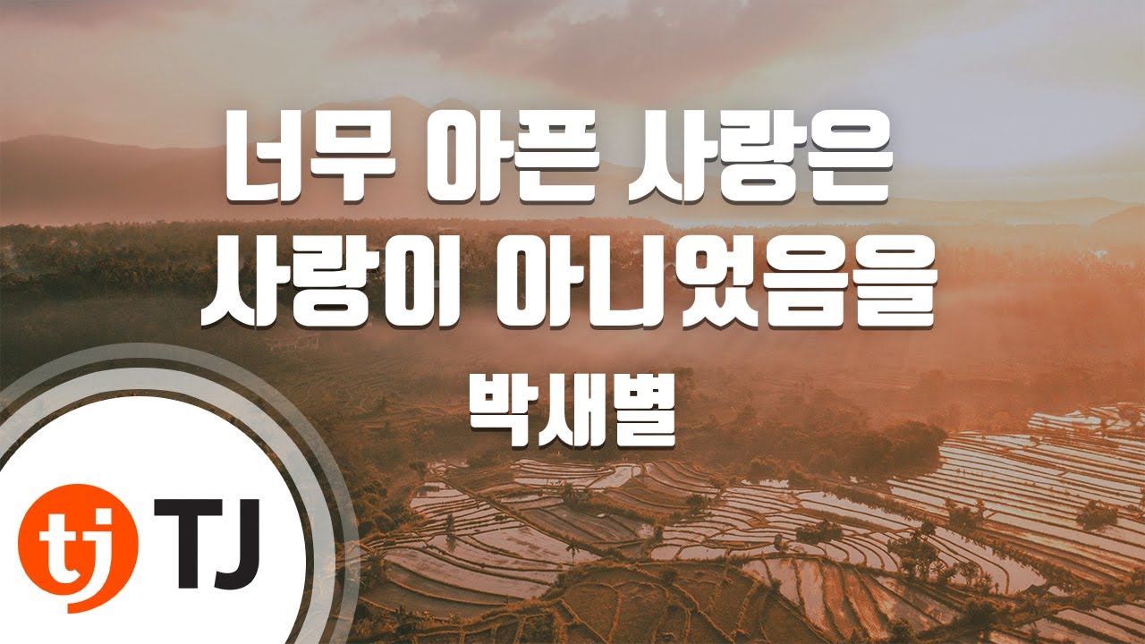 [TJ노래방] 너무아픈사랑은사랑이아니었음을(왜그래풍상씨OST) - 박새별 / TJ Karaoke