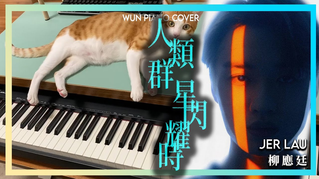 【MIRROR鋼琴系列】 人類群星閃耀時 - Jer 柳應廷 【🎹鋼琴版 Piano Cover by Wun Piano】