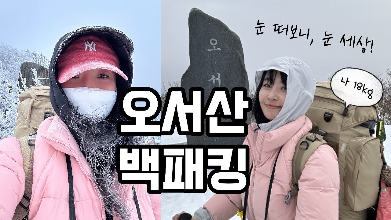 숨니vlog. 새하얀 오서산, 나홀로 하룻밤..🌙 솔로백패킹 | 등산 | 브이로그 | 동계백패킹 | 겨울산행 | 눈꽃 | 설경 | 혼산 | hiking | Backpacking