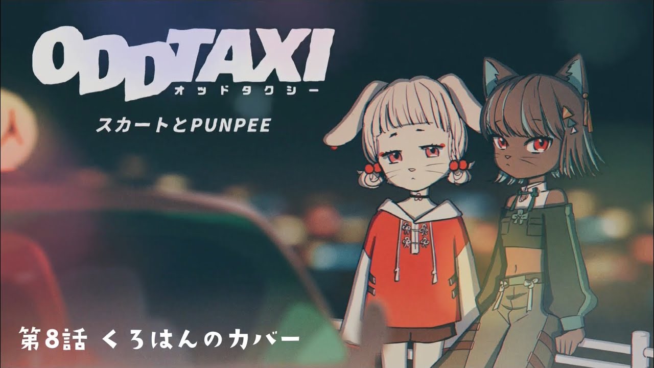 ODDTAXI / スカートとPUNPEE covered by 黒斑 from『オッドタクシー』op