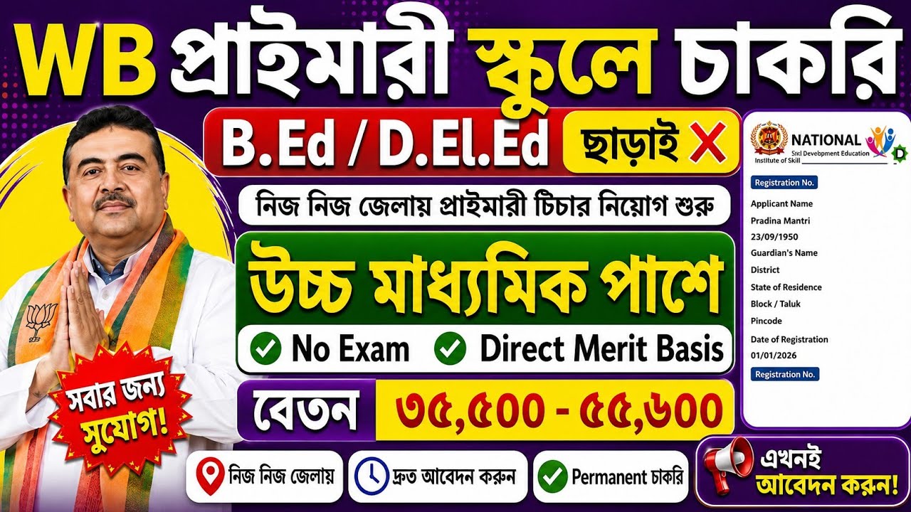 🤩এবার D.El.Ed/D.Ed ছাড়াই প্রাইমারী স্কুলে নিয়োগ📌পরীক্ষা হবে না ❌WB Primary Recruitment 2026💥#jobs