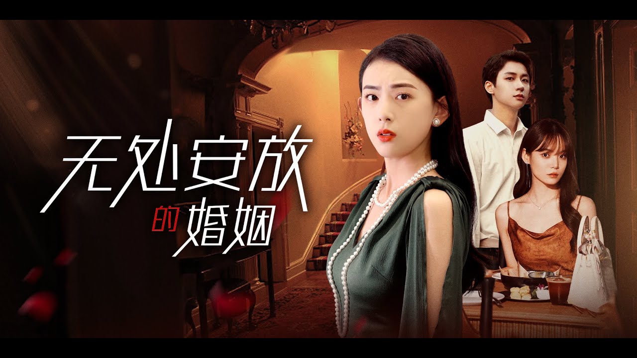 本以为自己和丈夫恩爱无比，没想到被一通生日当天的电话打破了平静，当把丈夫出轨的证据摆在自己面前的时候，该选择相信谁呢？《无处安放的婚姻》