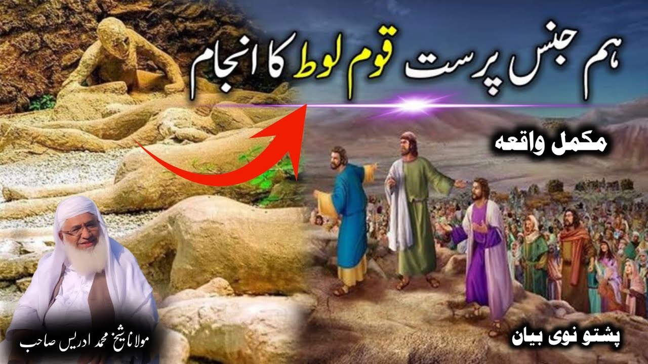 Ham Jence Parst Quom E Loot Ka Qesa/Molana Shikh Idrees Saib Pushto Bayan/ جنس پرست قوم لوط کا قصہ 