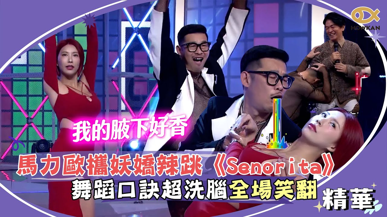 馬力歐攜妖嬌辣跳《Señorita》　舞蹈口訣超洗腦全場笑翻｜綜藝大熱門